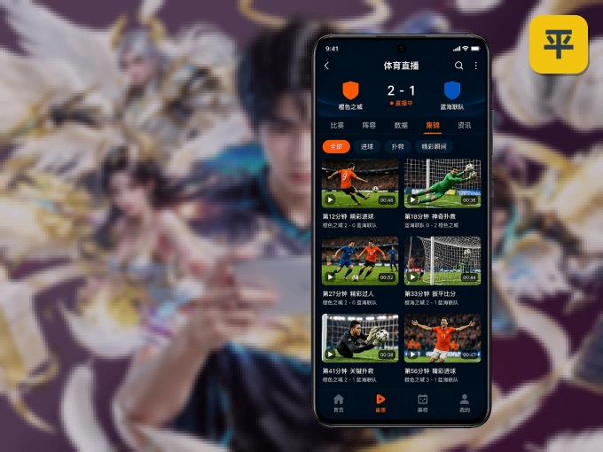装平博体育 APP，开赛信息及时收